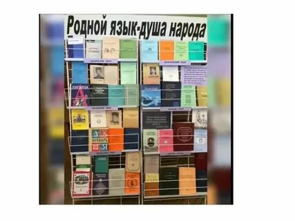 Родной язык моя душа