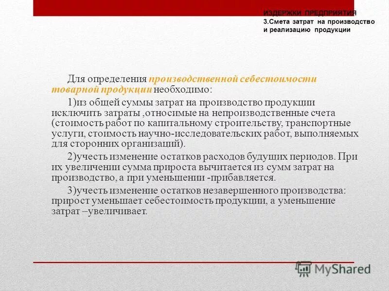 Операционные величины. Метод исключения себестоимости. Спорные вопросы литературы. Расходы на месте. Исключить расходы.