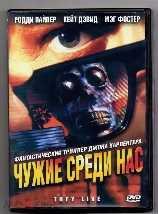 Чужие среди нас отзывы. Чужие среди нас 1988. Чужие среди нас обложка. Чужие среди нас 1988 Постер.