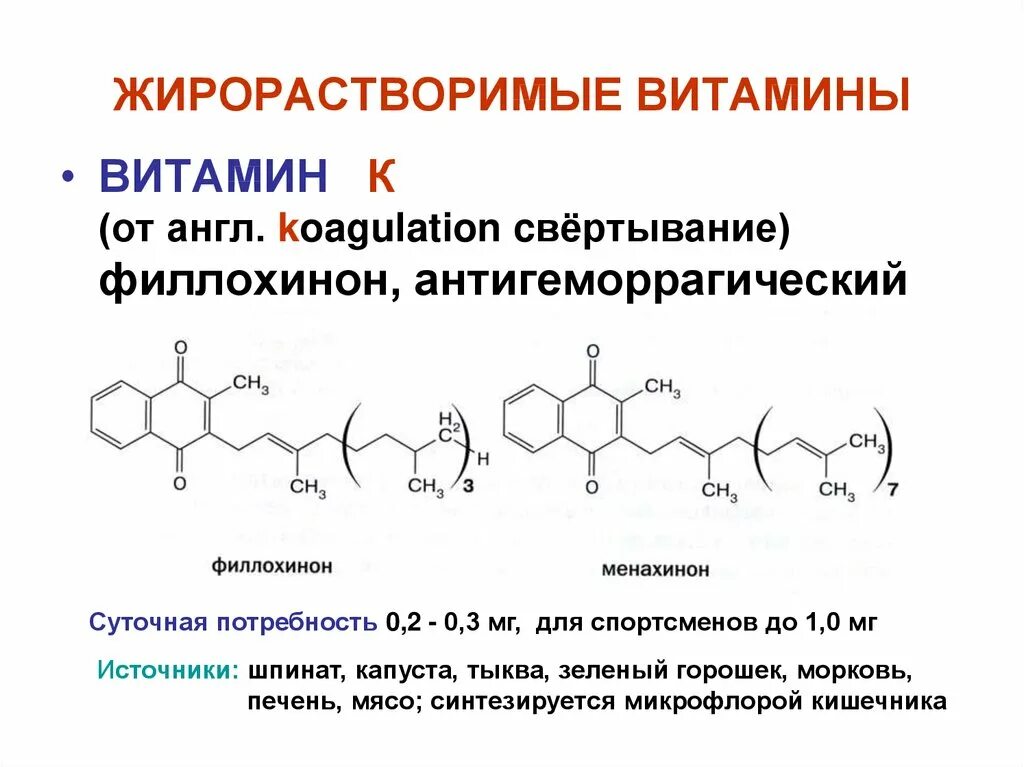 Жирорастворимый витамин - это:жирорастворимый витамин - это. Жирорастворимые витамины а д е к. Жирорастворимые витамины (а, d, е, к).. К группе жирорастворимых витаминов относится.