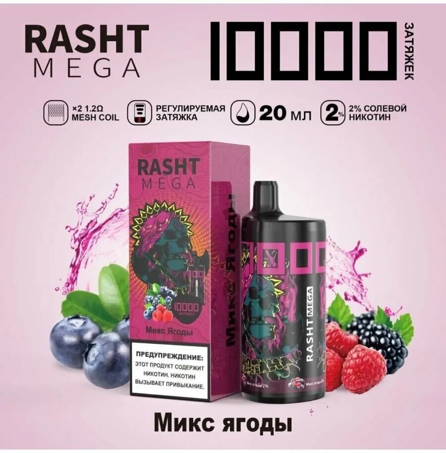 Электронная сигарета Rasht Mega 10000. Rasht Mega 10000 затяжек. Rasht Mega 10000 затяжек вкусы. Электронная сигарета на 10000 затяжек.