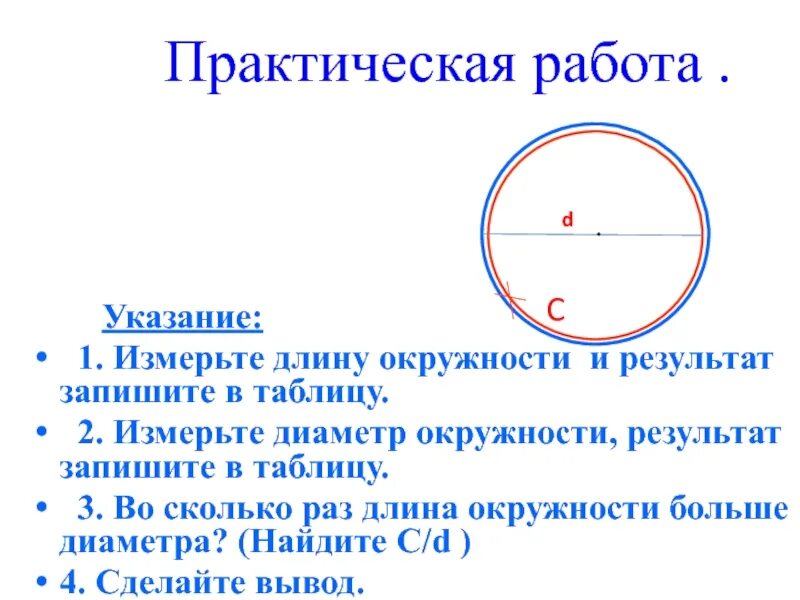 Сколько сантиметров круг. Окружность. Диаметр окружности. Практическая работа длина окружности. Диаметр окружности диаметр окружности.