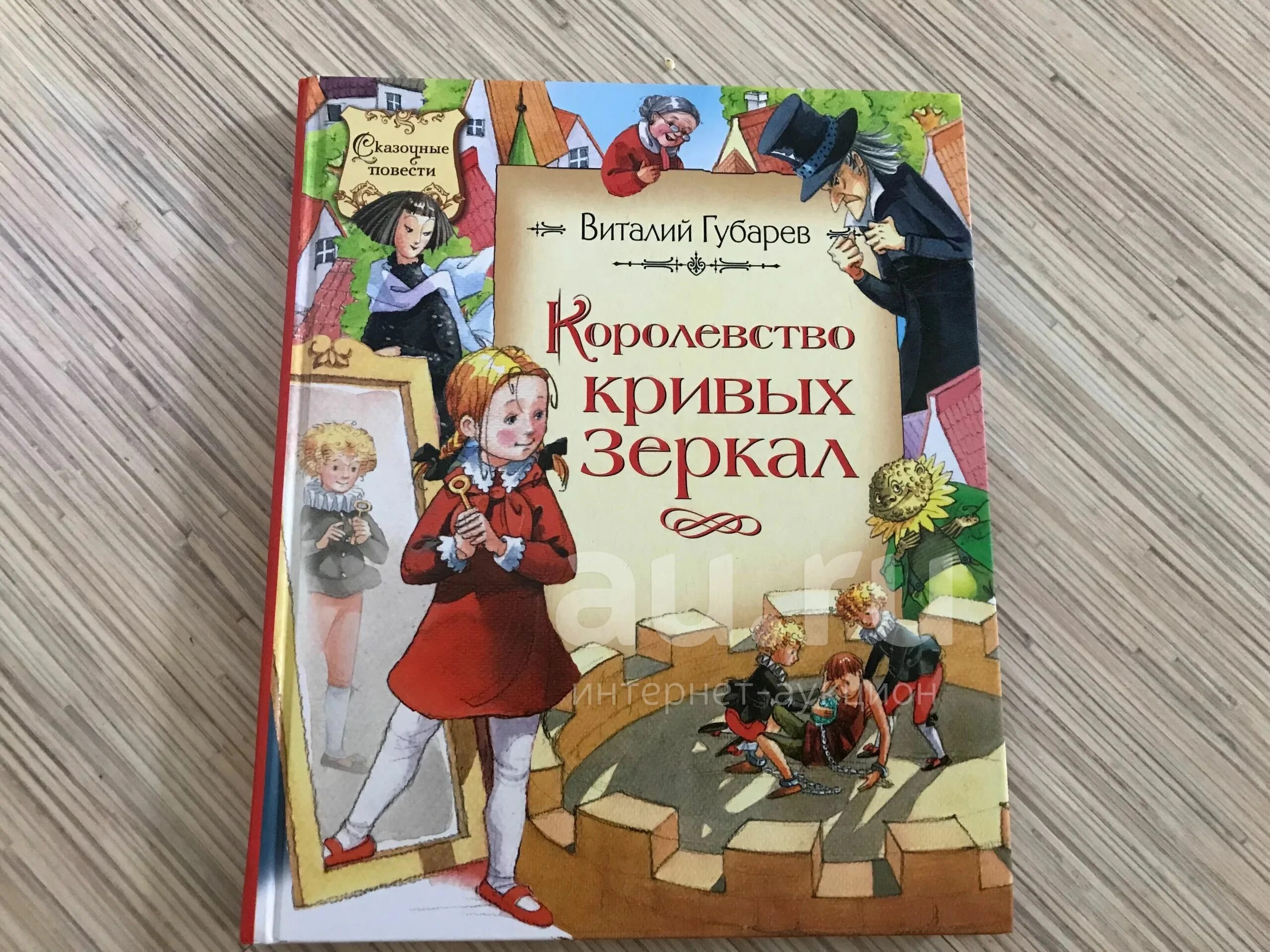 Слушать сказку королевство кривых зеркал. Губарев королевство кривых зеркал Росмэн. Внеклассное чтение. Королевство кривых зеркал.