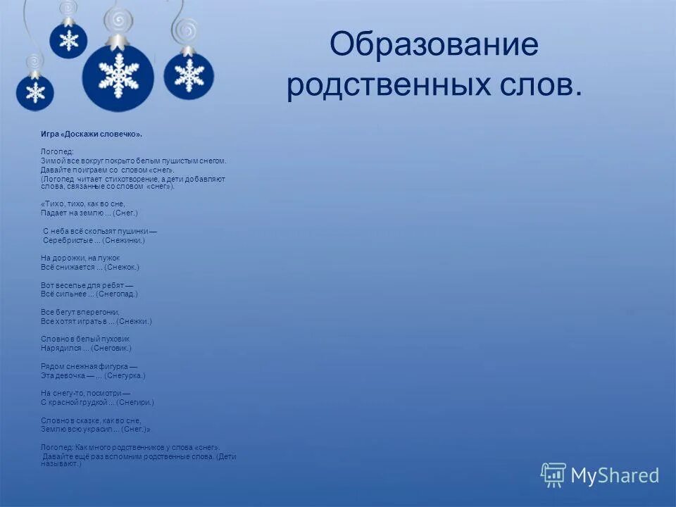 однокоренные слова. образование родственных слов. образование родственных слов. образование родственных слов. слова с суффиксами родственные.