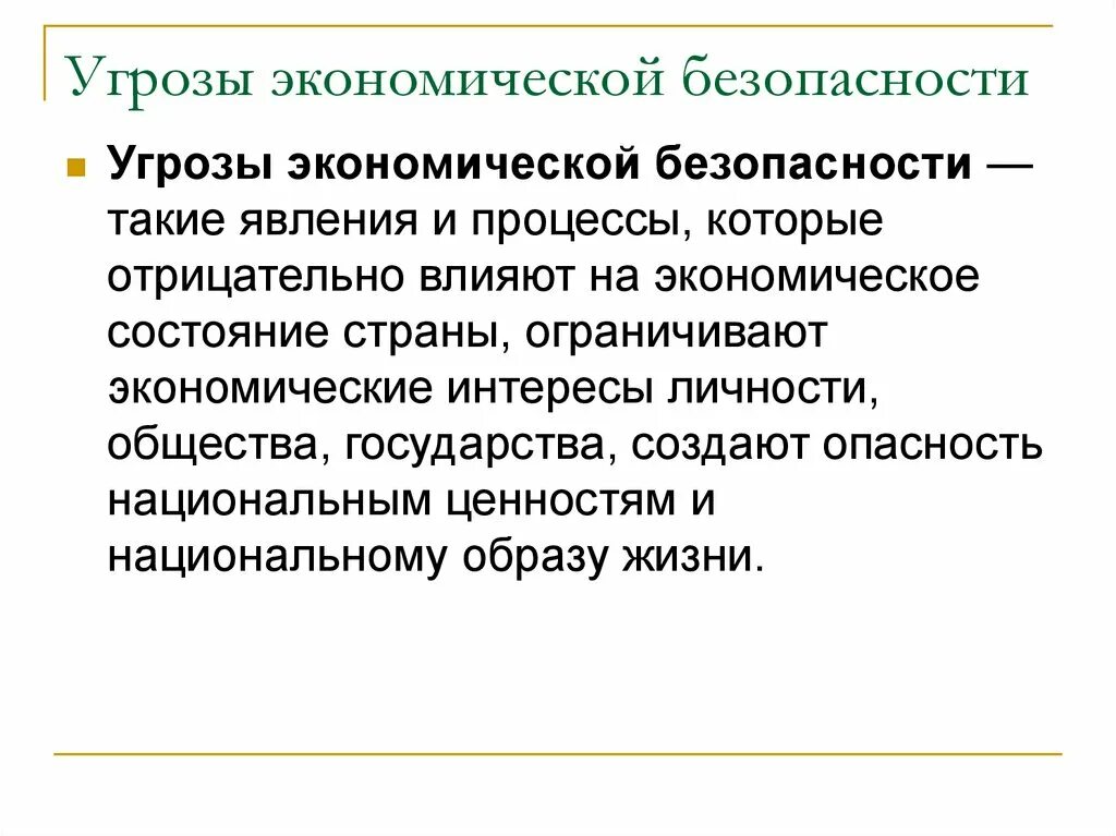 Угрозы экономической безопасности общества. Угрозы экономической безопасности. Внутренние угрозы экономической безопасности личности. Экономические угрозы национальной безопасности. Экономические угрозы для личности.