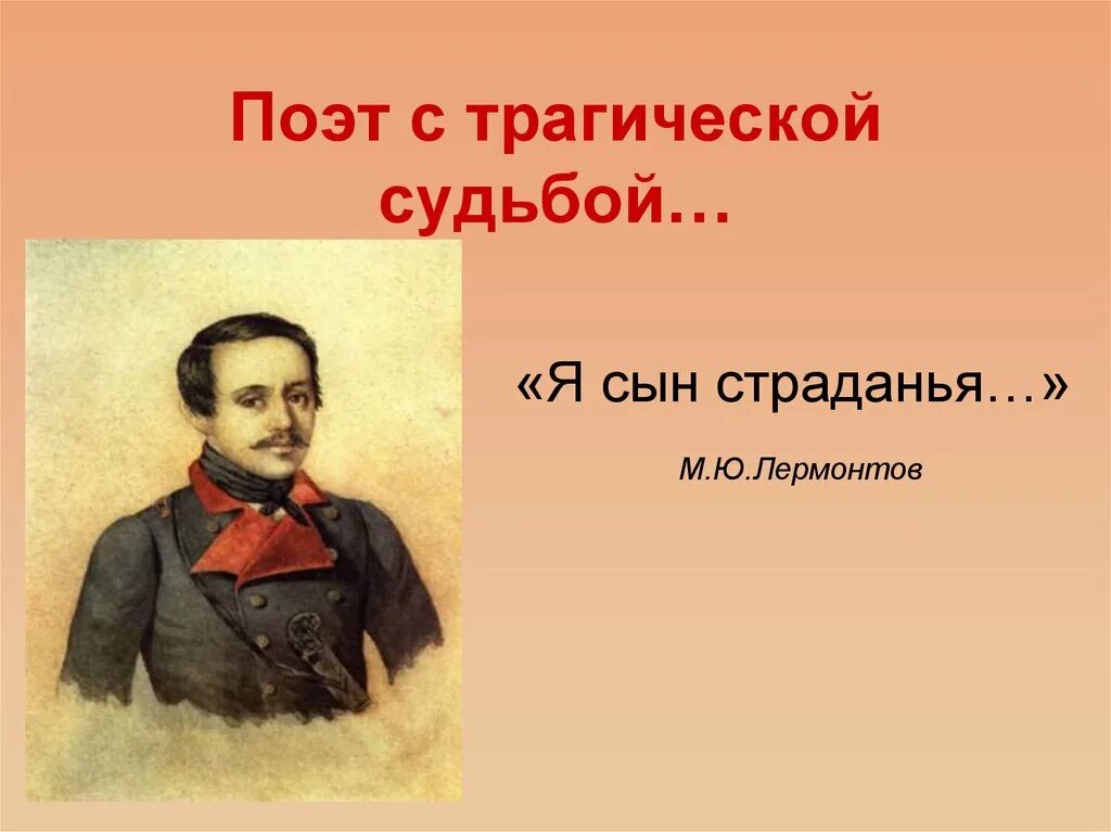 Трагичность судьбы Лермонтова. Я сын страданья Лермонтов. Бараташвили поэт презентация. Трагичная судьба Лермонтова фото.