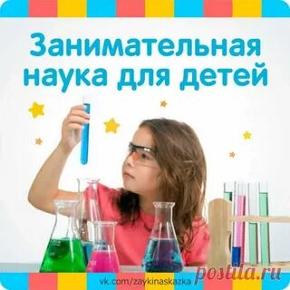 Увлекательная наука