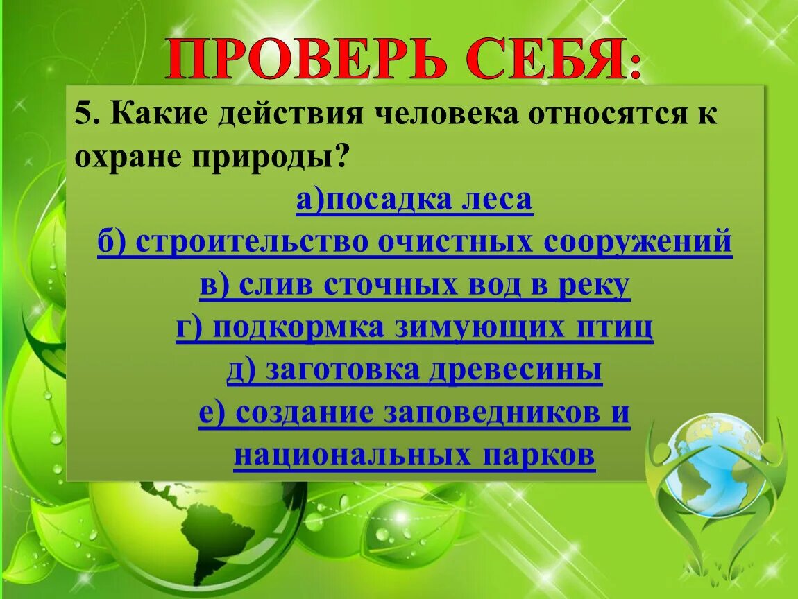 Охрана природы обязанность почему. Охрана природы. Охрана природы окружающий мир. Презентация по охране природы. Защита природы презентация.