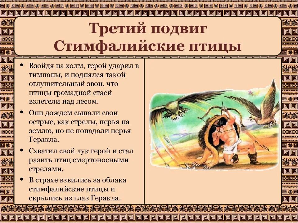 Третий миф. 12 подвигов геракла стимфалийские птицы. Третий подвиг геракла стимфалийские птицы. Третий миф. Третий миф.