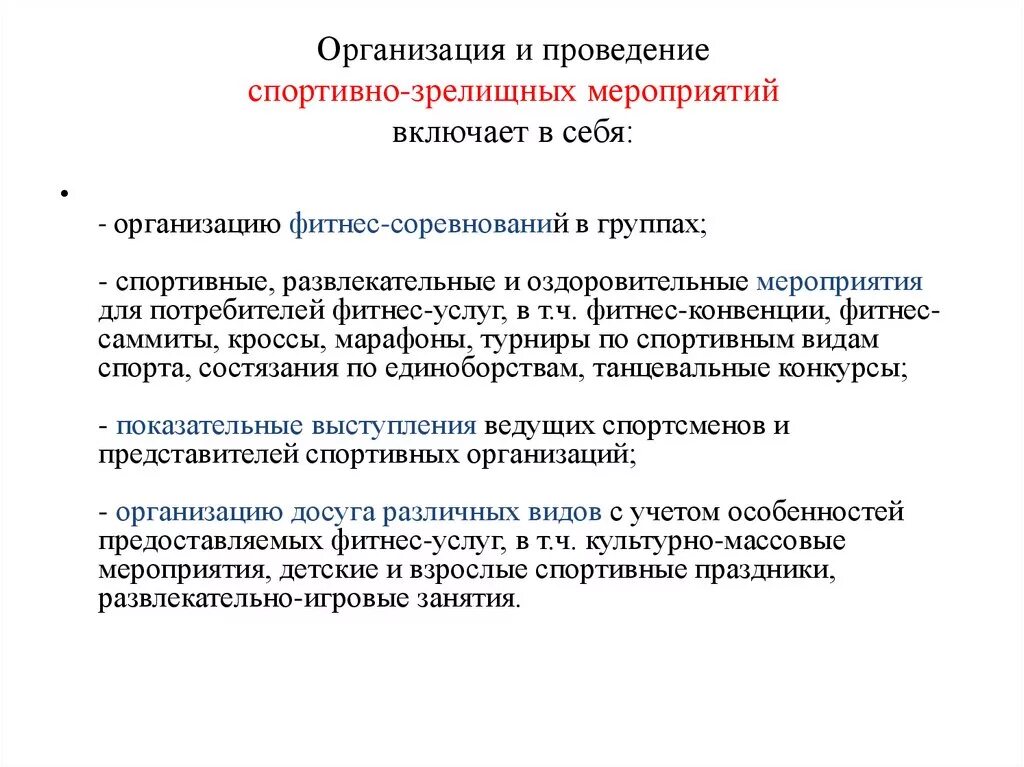 Организации спортивно-зрелищных мероприятий.. Проведение спортивно-зрелищных мероприятий. Спортивно зрелищные мероприятия. Цель проведения спортивных мероприятий. Организация культурно зрелищных мероприятий