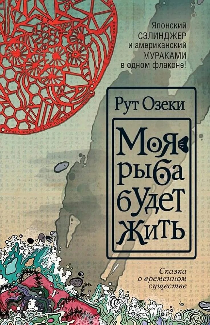 Жило рут. Рут Озерки моя рыба будет жить. Моя рыба будет жить рут Озеки. Озеки р. "моя рыба будет жить". Моя рыба будет жить.