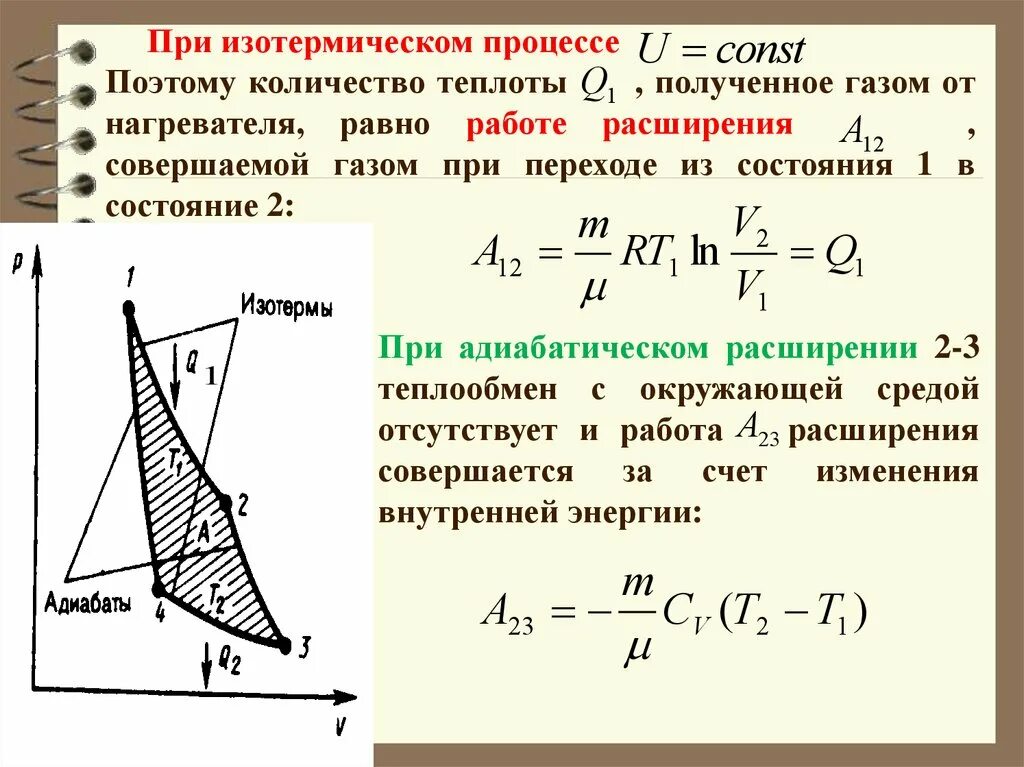 Теплота полученная газом формула. Количество тепла, полученное газом. Работа расширения в изотермическом процессе формула. Работа совершенная газом при изотермическом процессе. При адиабатическом расширении 2