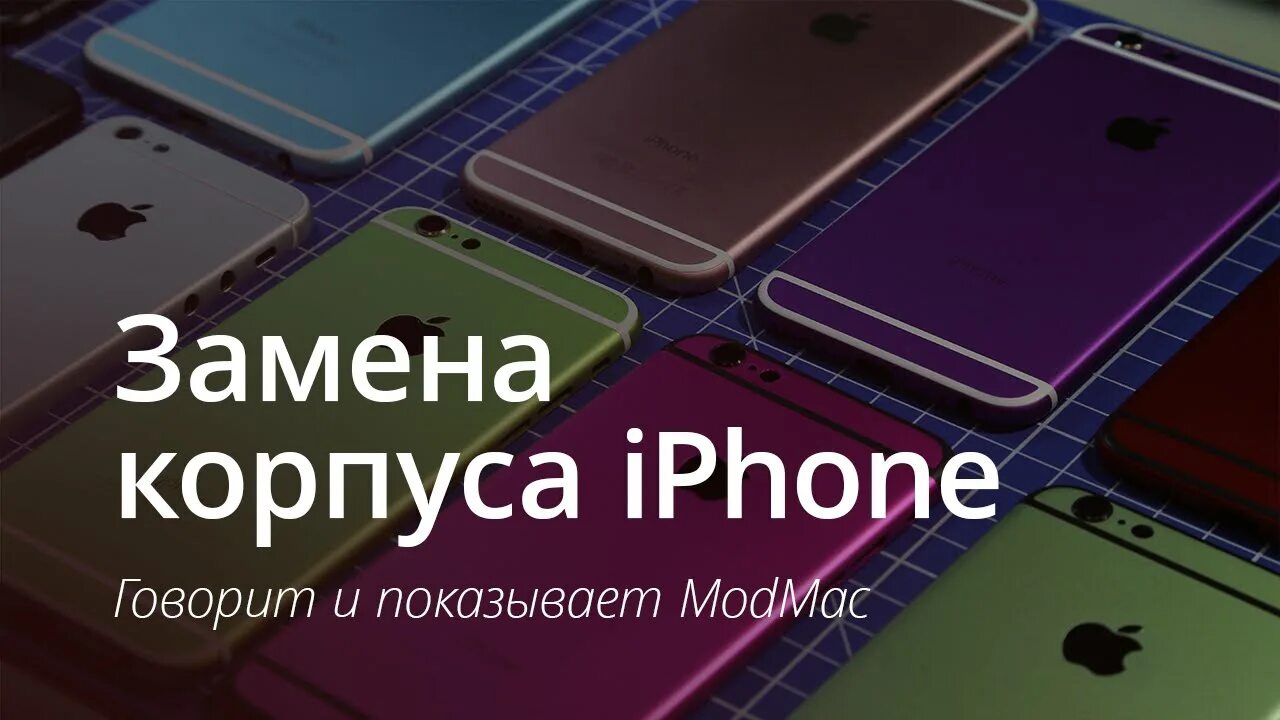 Замена корпуса iphone. Поменять цвет корпуса айфона. Замена аккумулятора iphone. Айфон 6 ЭС плюс замена корпуса.