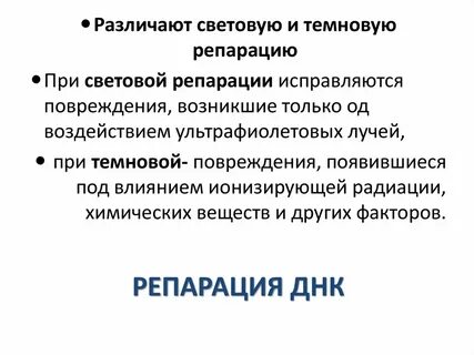 Факторы репарации
