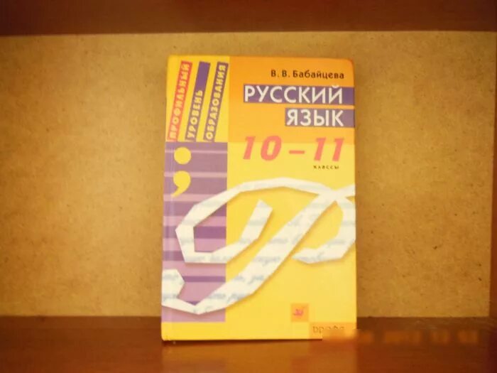 Русский язык. 10-11 Классы Бабайцева в.в.. Учебник по русскому языку 10-11 класс. Русский язык 10 класс Бабайцева. Русский язык учебник 10-11 Бабайцева.