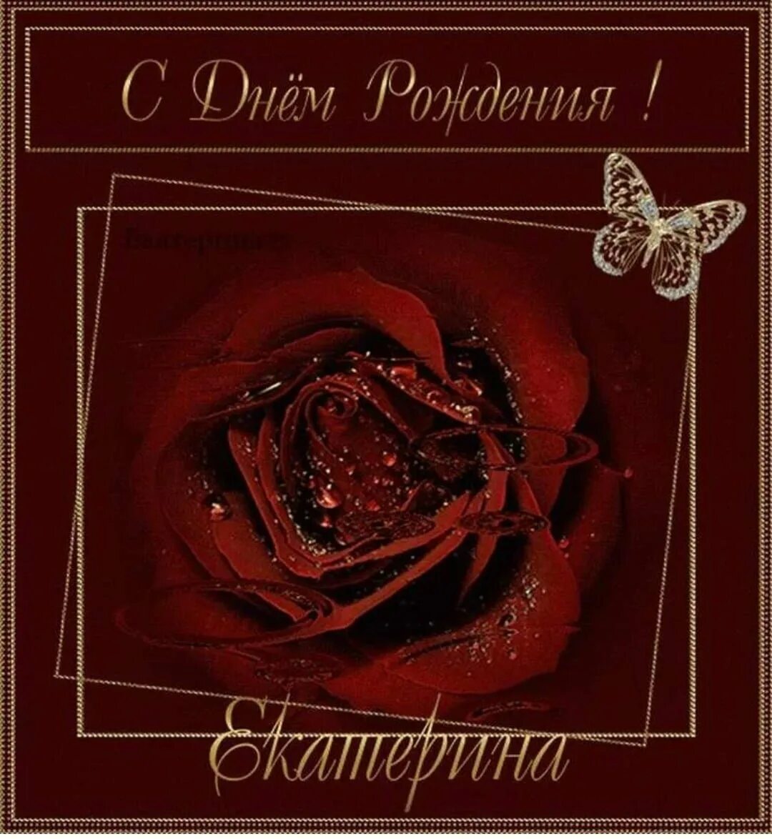 С днем рождения. Открытка с днём рождения. С днём рождения красивые открытки. С днём рождения Катенька. Дочь катю с днем рождения