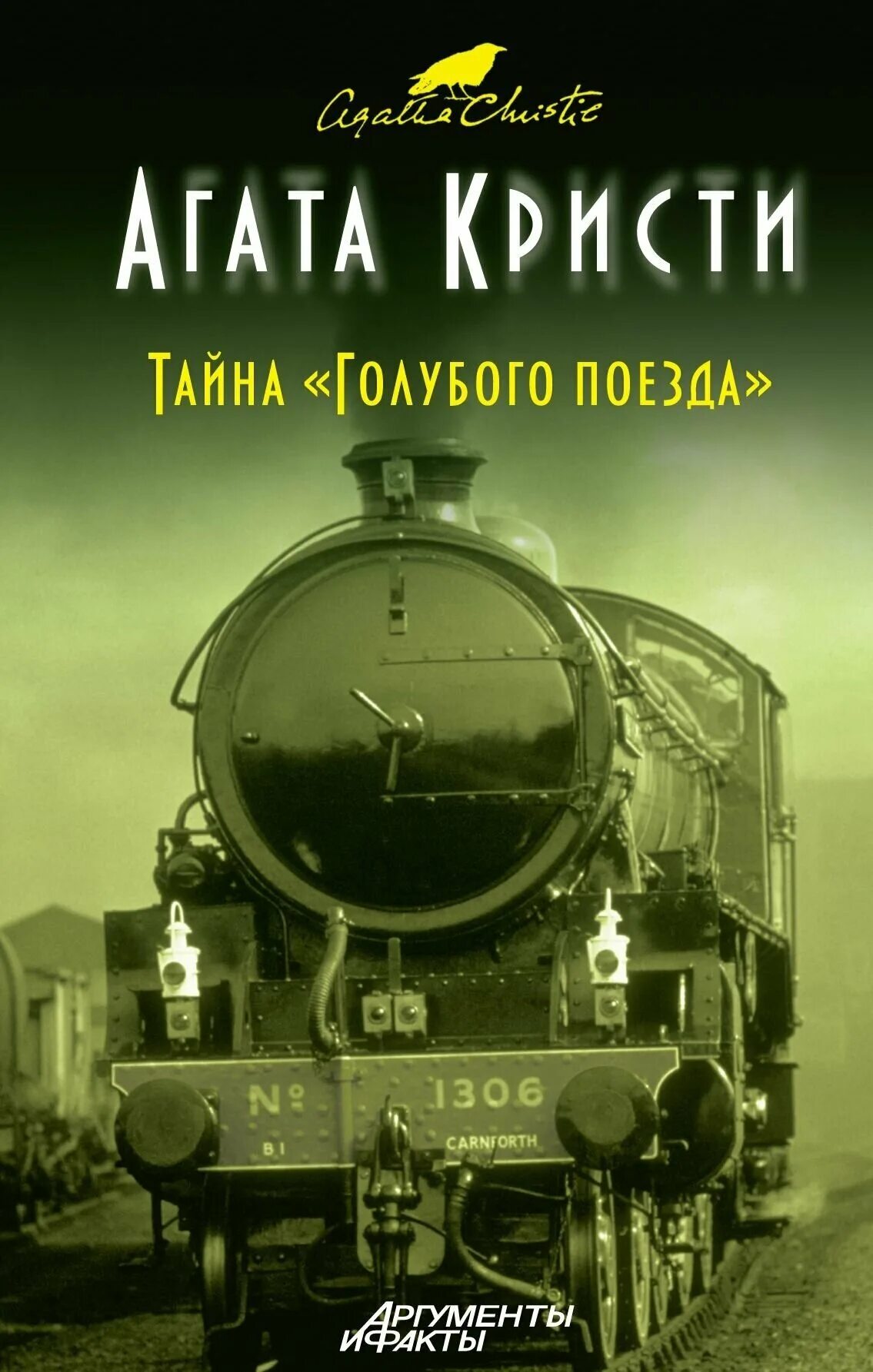 книга тайна голубого поезда