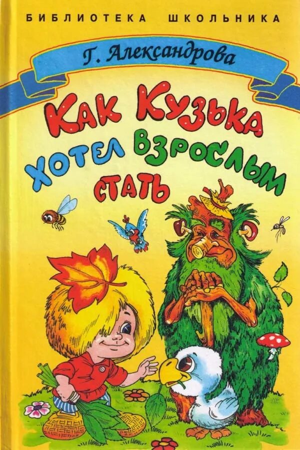 Книга про домовенка Кузю Александрова. Обложка книги Александрова Домовенок Кузька. Александрова домовенок читать