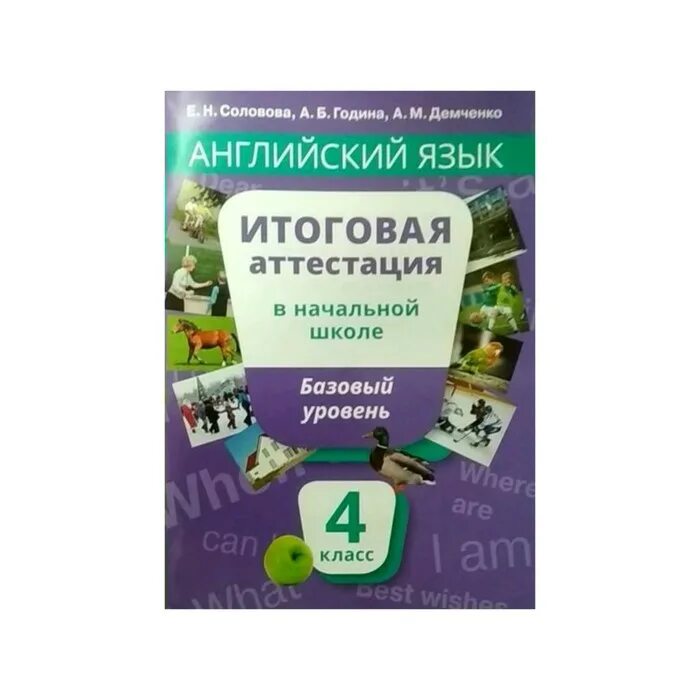 Соловова е н методика. Английский язык итоговая аттестация 4 класс. ИТ В английском языке. Итоговая аттестация по английскому языку за курс начальной школы. Итоговая аттестация 4 класс английский язык Соловова.