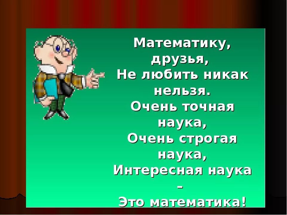 Стихи про математику. Стихи о математике. Стихи про математику для дошкольников. Стихи про математику короткие. Математика четверостишье