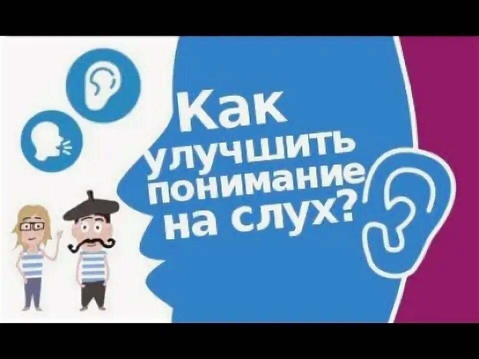 Как улучшить понимание. Как улучшить понимание