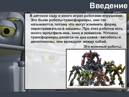 Рассказ про робота 4 класс