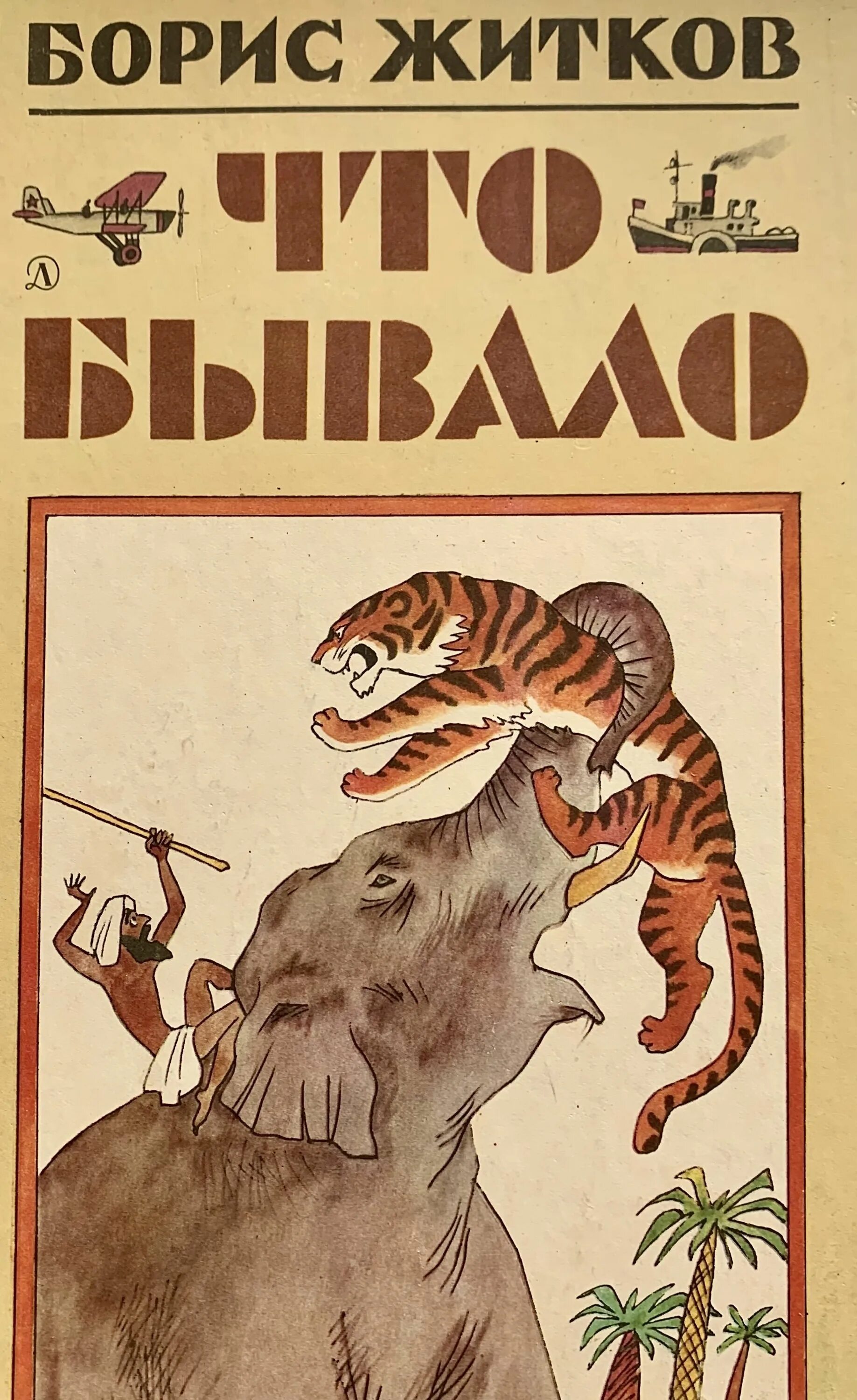 Детская литература Бориса Степановича Житкова. Обложки книг Бориса Житкова для детей. Краткое содержание б житков