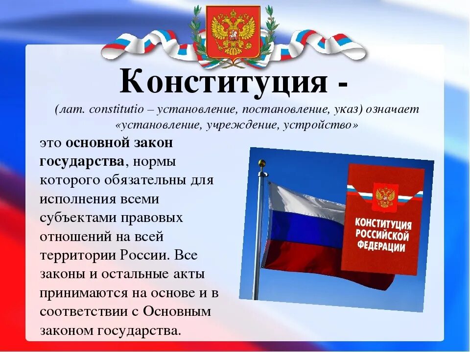 Сообщение о конституции россии кратко. Конституция РФ основной закон государства. Главный закон Конституции РФ. Конституция Российской Федерации основной закон государства кратко. Конституция РФ главный закон страны.