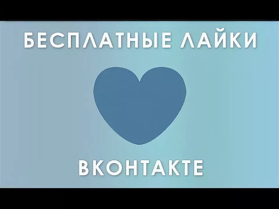 Как вывести супер лайки на деньги. Лайки взаимно. бесплатные лайки в лайк. 300 лайков.