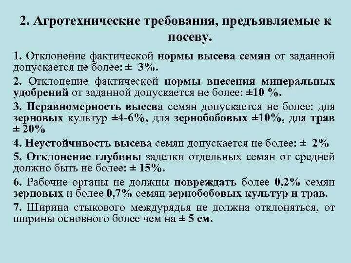 Агротехнические требования. Посев сельскохозяйственных культур агротехнические требования. Агротехнические требования при посеве зерновых. Агротехнические требования и сроки.