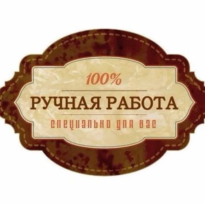 Сделано с душой. Ручная работа надпись. 100 Ручная работа. Значки ручной работы вино. Надпись сделано вручну..