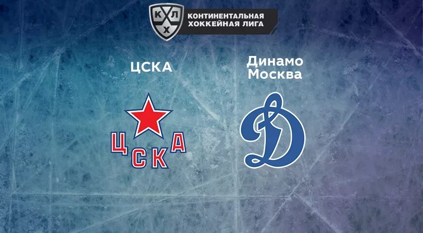 Цска динамо москва хоккей прогноз. Цска динамо москва хоккей прогноз