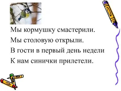 Мы кормушку смастерили мы столовую открыли стихотворение