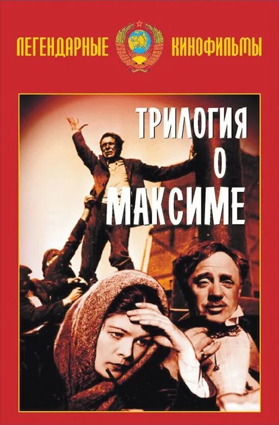 Трилогия о максиме. Трилогия о максиме козинцев и трауберг. трилогия юность максима.