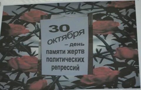Мероприятие день памяти жертв политических репрессий
