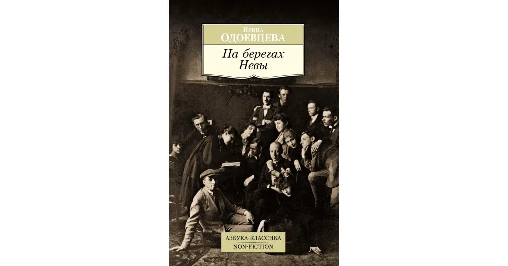 Ирина одоевцева книги. Ирина владимировна одоевцева на берегах сены. Писательница одоевцева ирина. Одоевцева воспоминания. На берегах невы.