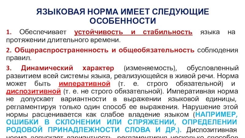 Особенности языковой нормы. Динамический характер нормы языка. Языковая норма. Специфика языковых норм. Уровень нормы текст