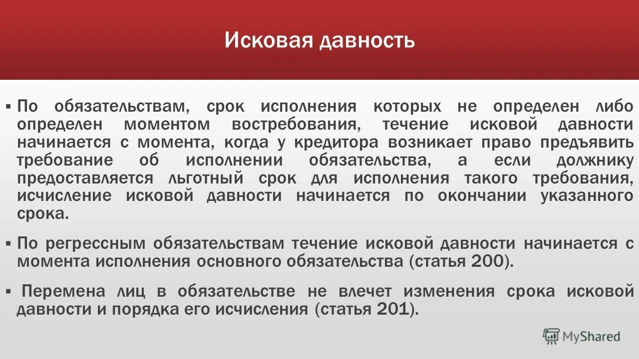 Срок исковой давности. Сроки давности в гражданском праве. Понятие и виды сроков исковой давности. Последствия истечения срока исковой давности. Исковая давность это срок.