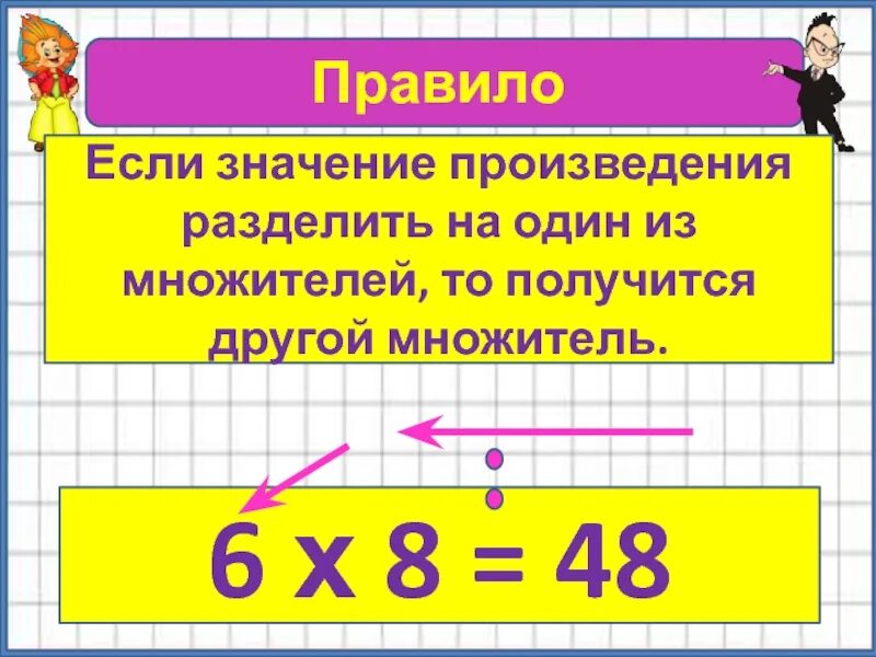 Найдите значение произведения 4 9 2. Значение произведения разделить на 1 множитель. Множитель на множитель получается. Значение произведения разделить на один множитель получится. Если произведение разделить на 1 из множителей то получится.