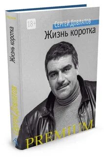 Довлатов жизнь коротка