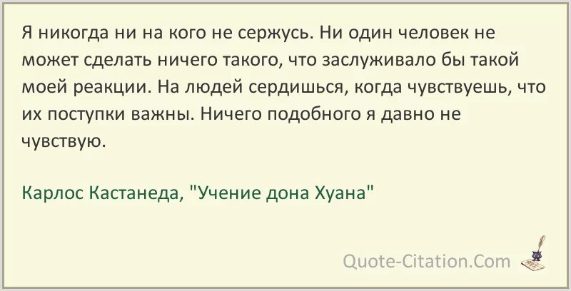 Карлос Кастанеда я никогда не на кого не сержусь. Я никогда ни на кого не сержусь Кастанеда. Высказывания Кастанеды. Карлос Кастанеда цитаты. Устал хотя ничего не делал