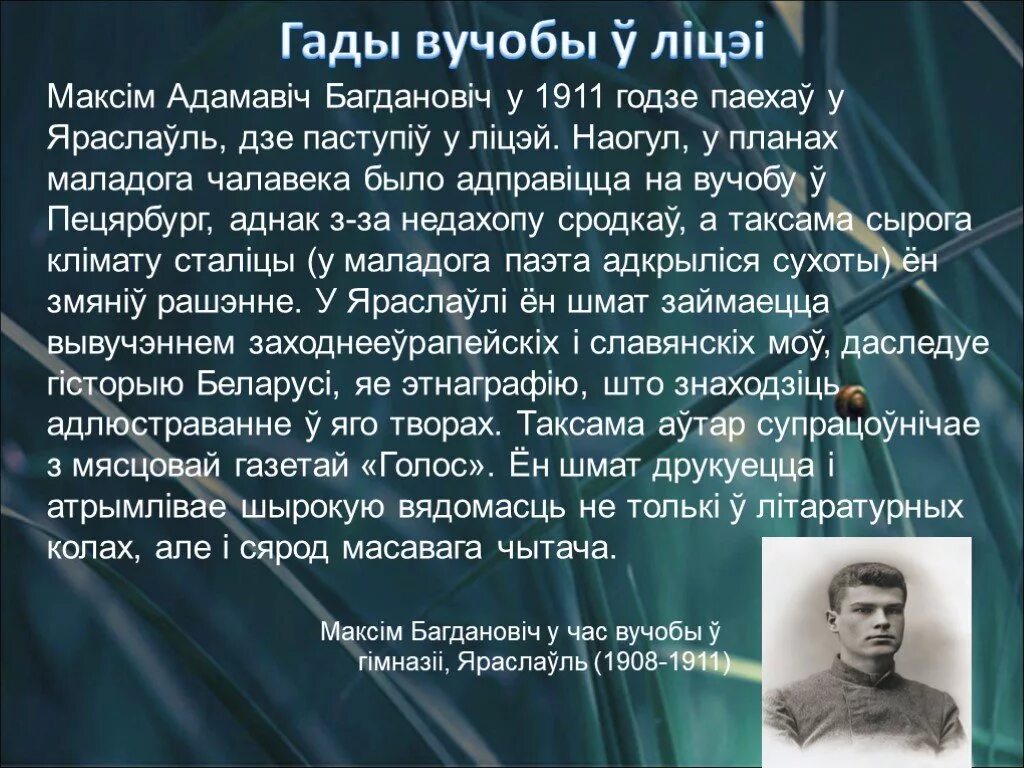 Сачыненне па лірыцы максіма багдановіча. Максім Багдановіч. Презентация про Максима Богдановича. Максім Багдановіч біяграфія. Доклад про Максима Богдановича.