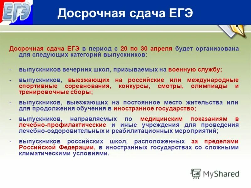 Можно сдать егэ досрочно. Досрочная сдача ЕГЭ. Досрочные сроки ЕГЭ. ЕГЭ досрочно. Досрочный период ЕГЭ кто может сдавать.