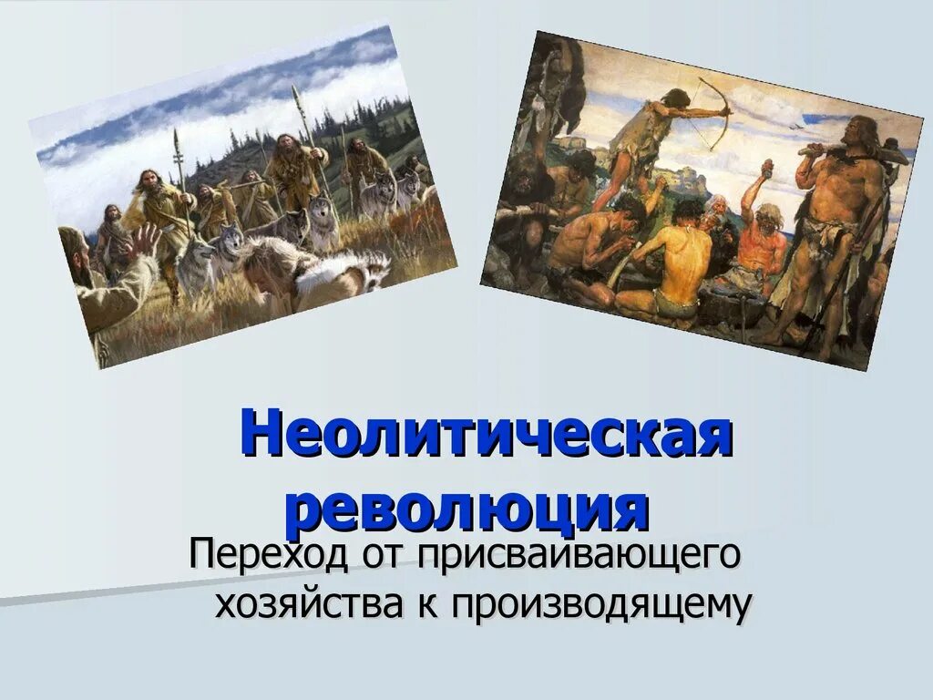 Переход от присваивающего хозяйства. Присваивающее хозяйство неолитическая революция. Переход к производящему хозяйству. От присваивающего хозяйства к производящему.