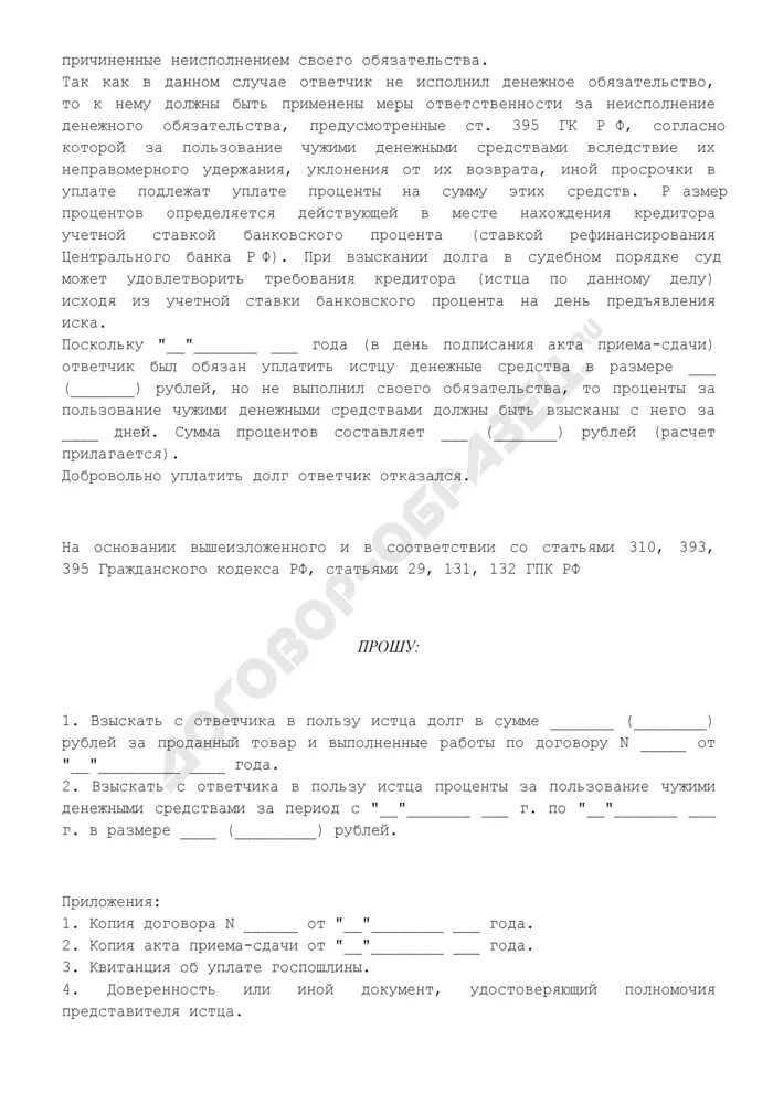 Иском о взыскании задолженности по оплате. Иск о взыскании процентов за пользование чужими денежными средствами. Исковое заявление о пользовании чужими денежными средствами. Исковое о взыскании задолженности по договору поставки. Иск о взыскании задолженности по договору поставки.