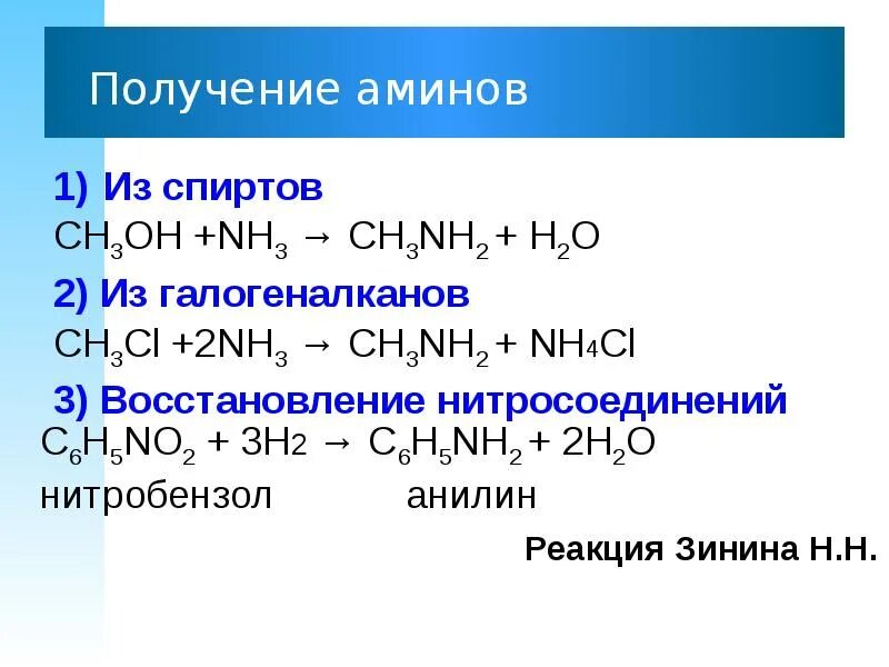 Этил амин. (Ch3)2nh Амин. Реакции получения Аминов. Синтез Аминов из спиртов. Амины реагируют с галогеналканами.