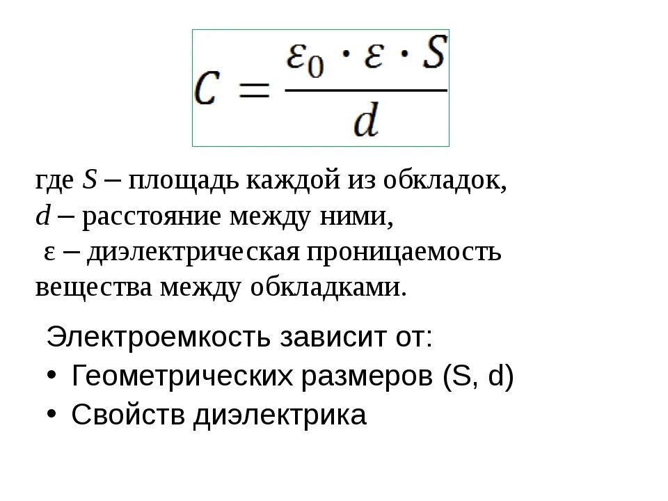 Заряд на обкладках конденсатора увеличили. Электрическая ёмкость плоского конденсатора формула. Электроемкость плоского конденсатора формула. Емкость конденсатора формула физика 9 класс. Формула для расчета электроемкости плоского конденсатора.