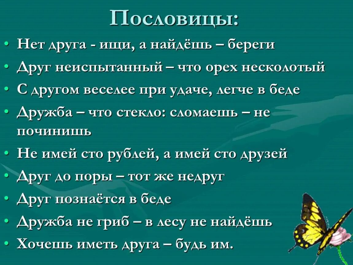 Значение пословицы друга береги. Пословицы. Любые пословицы. Пословицы и поговорки. Пословицы и поговорки афоризмы.