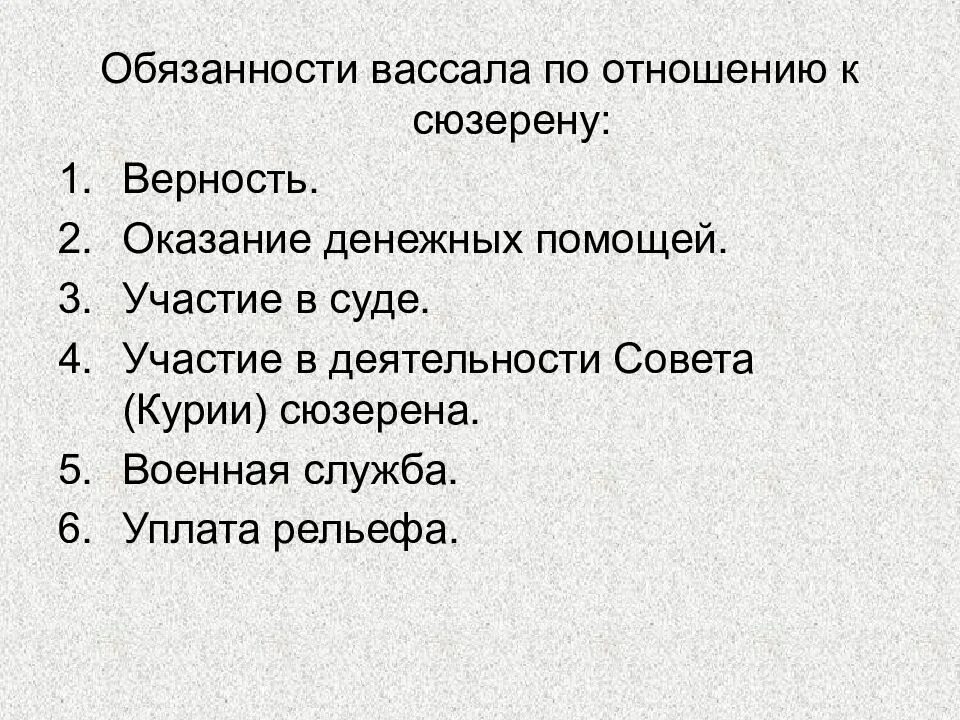 Сделать вассалом. Обязанности вассала. Обязанности сюзерена и вассала. Обязанности сеньора по отношению к вассалу. Обязанности вассала по отношению к сеньору.