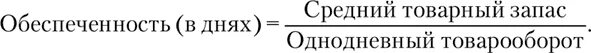 Фактические товарные запасы. Средний товарный запас рассчитывается по формуле. Средний товарный запас на товарооборот. Товарный запас в днях. Определить средний товарный запас.